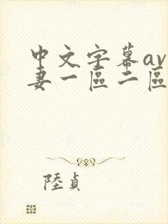 中文字幕av人妻一区二区封面