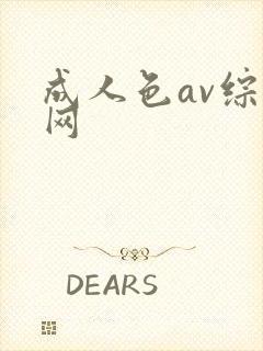 成人色av综合网封面