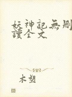 妖神记无删减阅读全文