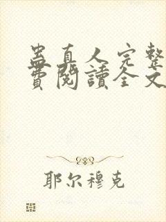 蛊真人完整版免费阅读全文