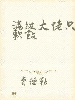 满级大佬只想吃软饭封面