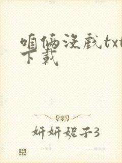 咱俩没戏txt下载