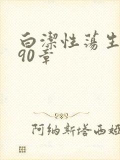 白洁性荡生活第90章