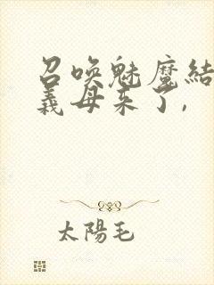 召唤魅魔结果是义母来了,