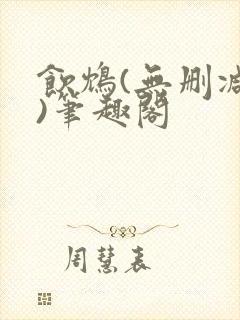 饮鸩(无删减版)笔趣阁封面