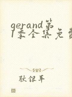gerand第1季全集免费播放