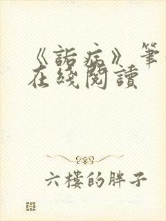 《诟病》笔趣阁在线阅读