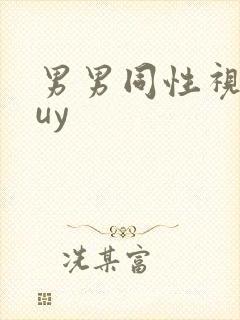 男男同性视频guy
