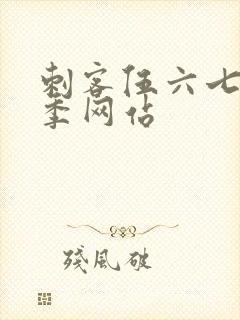 刺客伍六七第十季网站