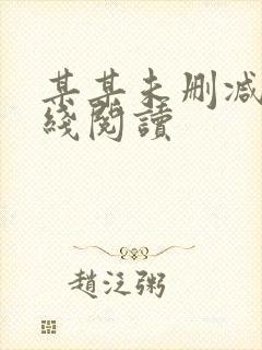 某某未删减版在线阅读