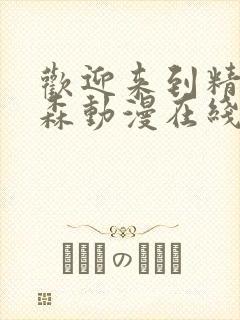 欢迎来到精灵之森动漫在线观看全集免费播放