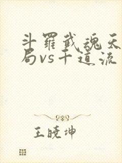 斗罗武魂天晶开局vs千道流笔趣阁