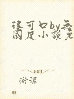 很可口by无罪国度小说免费阅读笔