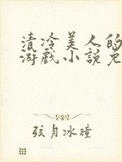 清冷美人的神奇游戏小说免费阅读封面