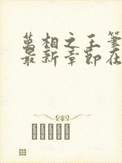 万相之王笔趣阁最新章节在线阅读