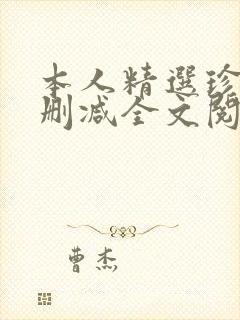 本人精选珍藏无删减全文阅读