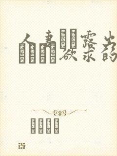 人妻アナ露出秘められた欲求的导演