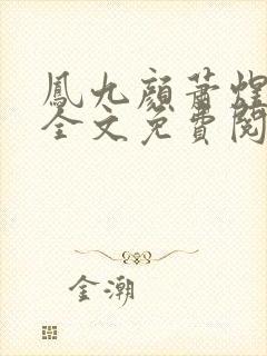 凤九颜萧煜小说全文免费阅读