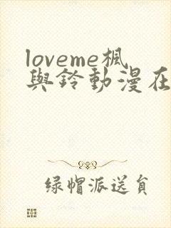loveme枫与铃动漫在线观看完整版