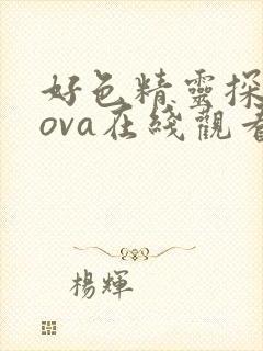 好色精灵探访记ova在线观看