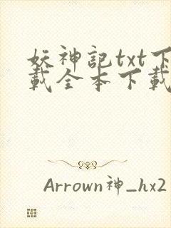 妖神记txt下载全本下载