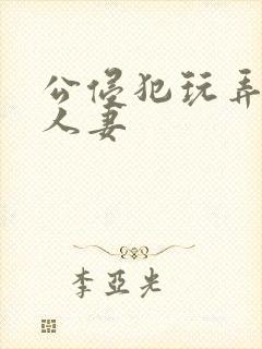 公侵犯玩弄熟睡人妻