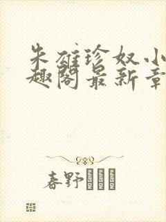 朱雄珍奴小说笔趣阁最新章节更新时