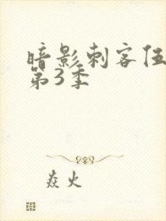 暗影刺客伍六七第3季