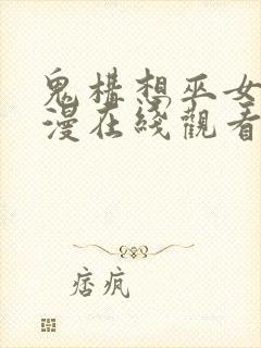 鬼构想巫女～动漫在线观看