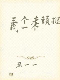 三个老头捆着躁我一个