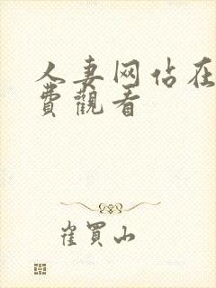 人妻网站在线免费观看