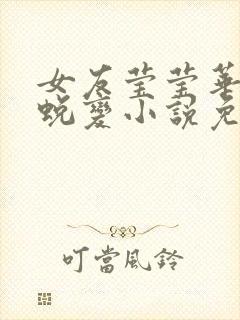 女友莹莹华丽的蜕变小说免费阅读