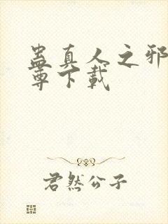 蛊真人之邪淫魔尊下载