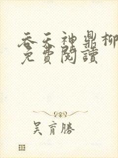 吞天神鼎柳无邪免费阅读封面