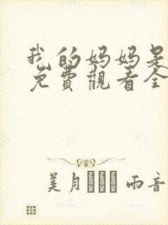 我的妈妈是魅魔免费观看全集动漫版