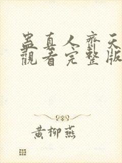 蛊真人齐天免费观看完整版小说