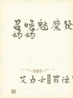 召唤魅魔发现是妈妈