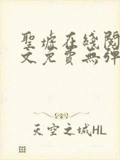 圣墟在线阅读全文免费无弹窗