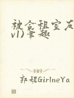 被合租室友(1v1)笔趣