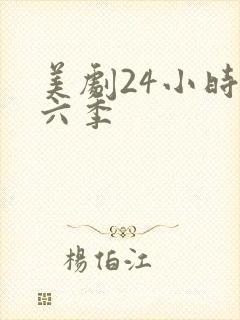 美剧24小时第六季