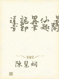 道诡异仙 最新章节笔趣阁