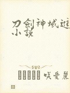 刀剑神域进击篇小说