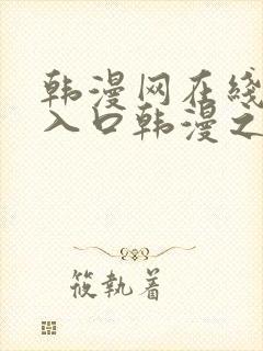 韩漫网在线阅读入口韩漫之家