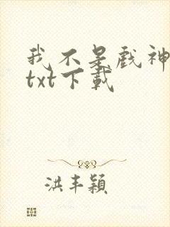 我不是戏神全本txt下载