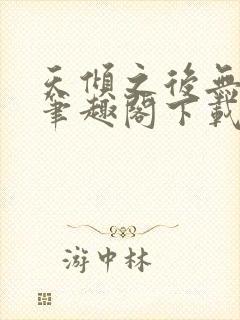 天倾之后无删减笔趣阁下载封面