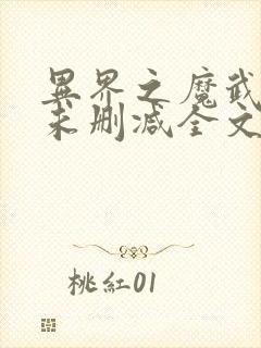 异界之魔武流氓未删减全文免费阅读