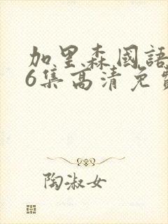 加里森国语版26集高清免费