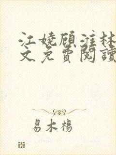 江娆顾淮林澈全文免费阅读