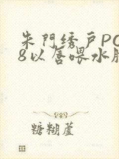 朱门绣户PO18以唇喂水脸红心跳