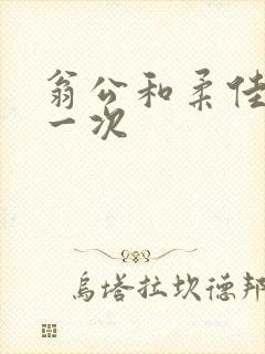 翁公和柔佳的第一次